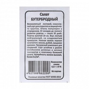 Семена Салат "Бутербродный", б/п, 0,3 г
