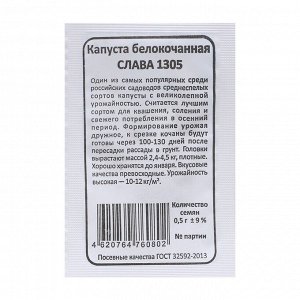 Семена Капуста белокочанная "Слава 1305", б/п, 0,5 г