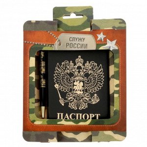 Подарочный набор "Служу России": обложка для паспорта и ручка