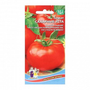 Семена Томат "Сахарные Уста"  раннеспелый сорт для закрытого и открытого грунта 20 шт.