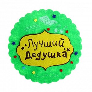 Подставка "Лучший дедушка"