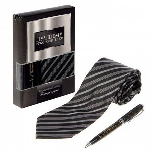 Подарочный набор "Лучшему руководителю": галстук и ручка