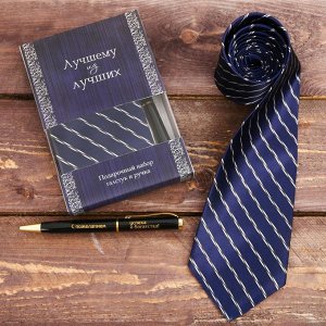 Подарочный набор: галстук и ручка "Лучшему из лучших"