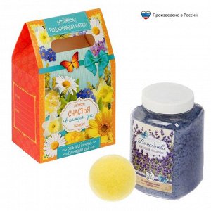 Подарочный набор в пакете "Счастья в каждом дне": морская соль 750 г (лаванда), бурлящий шар (лимон)