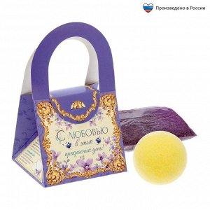 Подарочный набор в сумочке «С любовью»: соль для ванн (лаванда) , бурлящий шар (лимон)