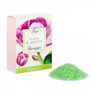 Соль для ванн "В день 8 марта" с ароматом прованских трав, 500 г