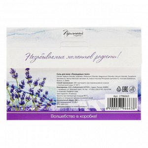 Соль для ванн "Гармонии и счастья!" с ароматом лавандового поля,150 г