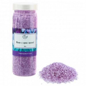 Соль для ванн "Жизни в ярких красках!" с ароматом лавандового поля, 750 г