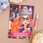 Анкета для девочек &quot;Крутая анкета для крутых девчонок&quot;, А5, 16 листов