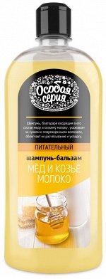 Особая серия шампунь-бальзам Мед и Козье молоко 730 мл