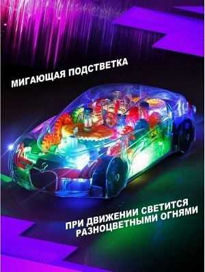 Машинка светящаяся, музыкальная игрушка, прозрачная с шестеренками