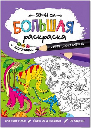 Большая раскраска с заданиями  В мире динозавров