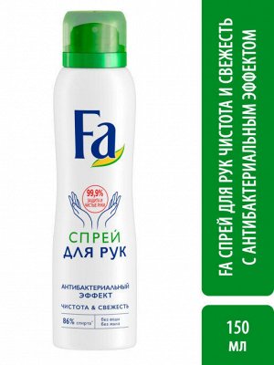 ФА Спрей для рук антибактериальный /150