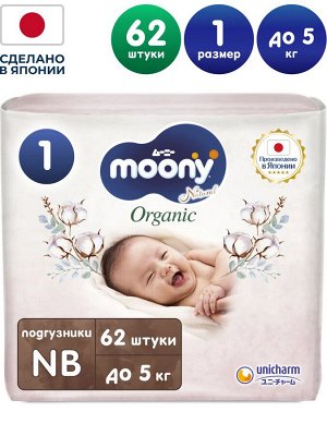 MOONY ORGANIC подгузники, NB (до 5 кг), 62 шт.