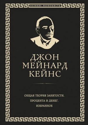 Кейнс Дж. Общая теория занятости, процента и денег (обложка под кожу)