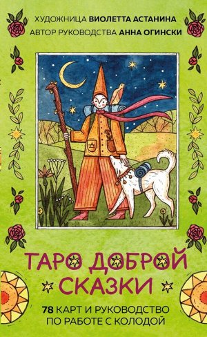 Огински А., Астанина В.Таро доброй сказки (78 карт и руководство по работе с колодой в подарочном оформлении)