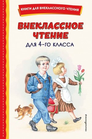 Аксаков С.Т. Внеклассное чтение для 4-го класса (с ил.)