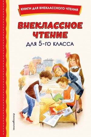 Чехов А.П.Внеклассное чтение для 5-го класса (с ил.)