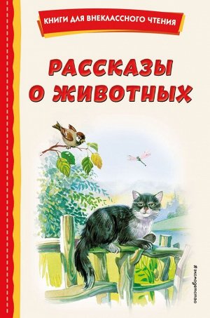 Скребицкий Г.А. Рассказы о животных (с ил.)