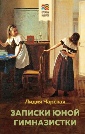 Чарская Л.А.Записки юной гимназистки