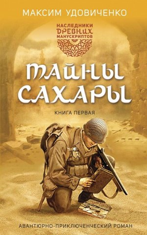 Удовиченко М.М. Наследники древних манускриптов. Книга 1. Тайны Сахары