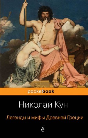 Кун Н.А. Легенды и мифы Древней Греции