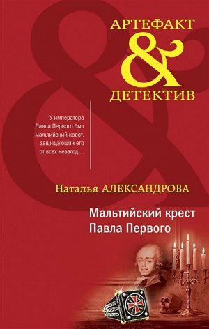 Александрова Н.Н. Мальтийский крест Павла Первого