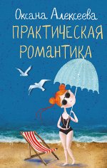 Алексеева О. Практическая романтика