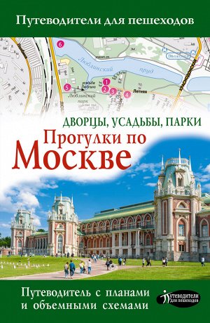 . Прогулки по Москве. Дворцы, усадьбы, парки