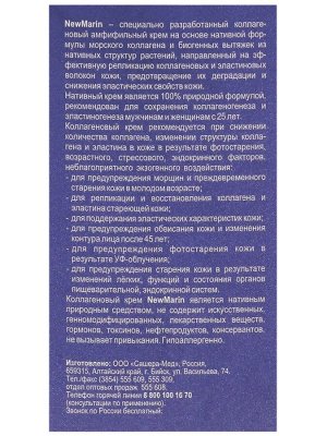 Крем-коллаген морской "NewMarin" Коррекция морщин, тонус, увлажнение, день/ночь, 50 мл