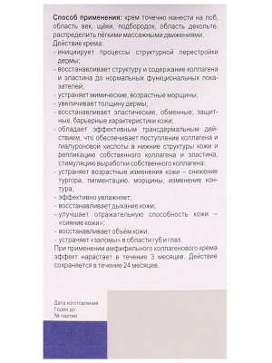 Крем-коллаген морской "NewMarin" Коррекция морщин, тонус, увлажнение, день/ночь, 50 мл