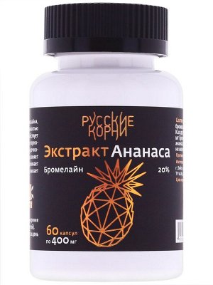 Экстракт ананаса для похудения (Бромелайн 20%), 60 капсул