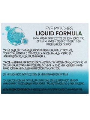 Патчи жидкие "Liquid Formula" Коррекция темных кругов, отёков. С экстрактом пиявки, 50 мл