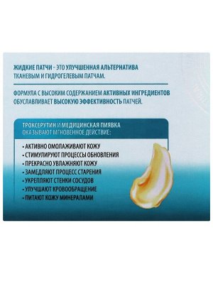 Патчи жидкие "Liquid Formula" Коррекция темных кругов, отёков. С экстрактом пиявки, 50 мл