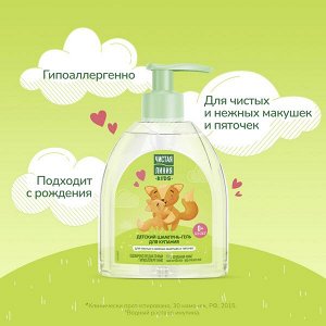 NEW ! Чистая Линия детский шампунь-гель для купания на 100% натуральной основе с ромашкой и алоэ, без слез 520 мл