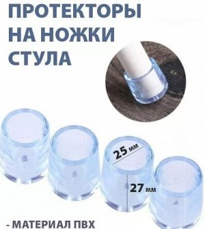 VETTA Протекторы-насадки на ножки стула, 25х27мм, 4шт, ПВХ