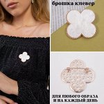 Брошка Клевер, арт.706.875