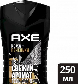 Акс Мужской гель для душа Кожа и печеньки 250 мл Axe