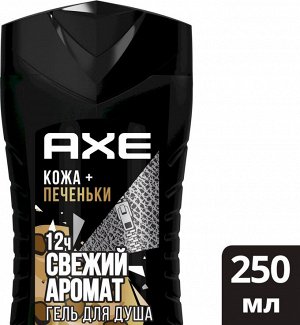 Акс, Гель для душа Кожа и печеньки, 250 мл, Axe