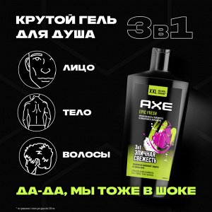 Акс Гель для душа и шампунь 3в1 Epic Fresh 610 мл Axe