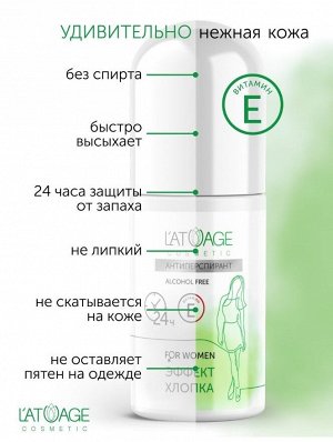 Антиперспирант L'ATUAGE COSMETIC  ЭФФЕКТ ХЛОПКА