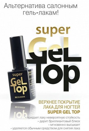 Верхнее покрытие лака для ногтей Super Gel Top