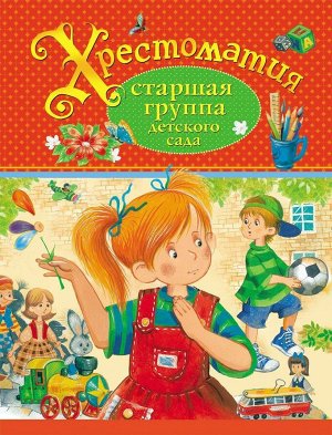 Хрестоматия. Старшая группа детского сада 192стр., 220х170х15мм, Твердый переплет