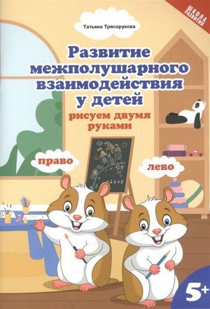 Татьяна Трясорукова: Развитие межполушарного взаимодействия у детей: рисуем двумя руками. 5+