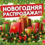 Новогодняя Коллекция — Ликвидация