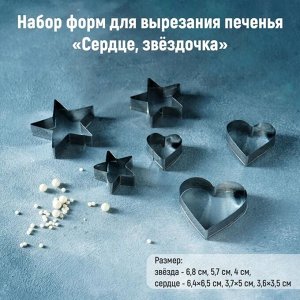 Набор форм для вырезания печенья Доляна «Сердце, звёздочка», 6 шт, 7?13?1,5 см, цвет хромированный