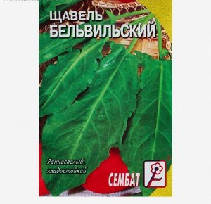 Семена Щавель "Бельвильский", 0,5 г