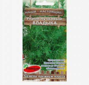 Семена Укроп пучковый Владыка, 1гр