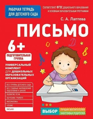 Письмо. Рабочая тетрадь для детского сада 32стр., 275х212х4мм, Мягкая обложка