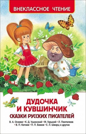 Дудочка и кувшинчик. Внеклассное чтение